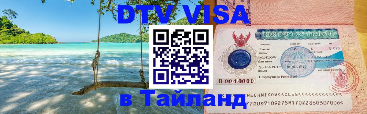 VISA в Тайланд для удалёнщиков 