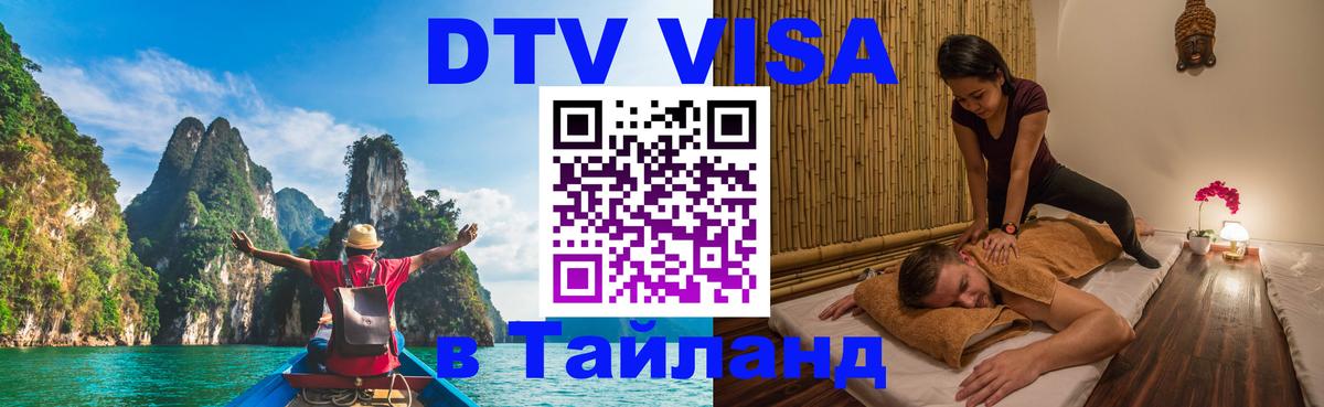 ДТВ виза в Таиланд София 